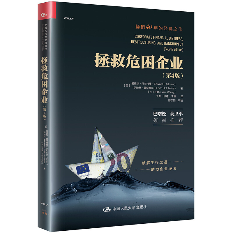 拯救危困企业 第4版第四版 Z-评分模型创建者爱德华 阿尔特曼倾心之作 人民大学出版社 信用风险管理参考书籍