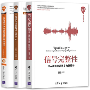 信号完整性 接地与屏蔽技术 深入理解高速数字电路设计 射频收发系统设计 无线通信中 电路与干扰 原书第6版