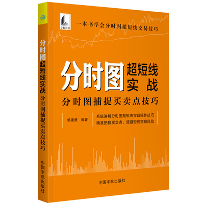 分时图chao短线实战 分时图捕捉买卖点技巧 郭建勇 判断个股走势分时图买入卖出和T+0交易策略书股票投资早盘盘中尾盘分时图形实战