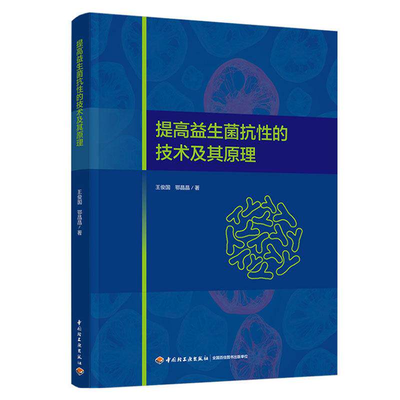 现货 提高益生菌抗性的技术及其原理 王俊国，鄂晶晶中国轻工业出版社9787518451999