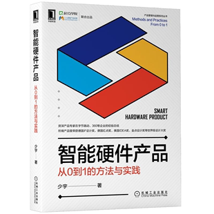 从0到1 市场分析 少宇 产品定位书籍 机械工业出版 9787111679240 社 智能硬件产品 市场营销 产品管理与运营系列 方法与实践