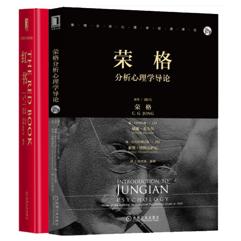 荣格分析心理学导论+红书 2册套装 C.G.荣格 荣格分析心理学研究 心理学读物确理解荣格思想心理类型人格面具移情 心理学书籍