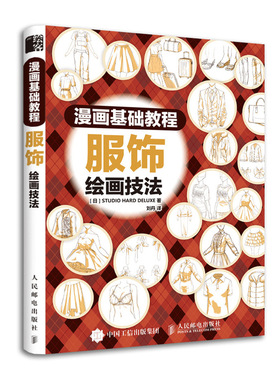 漫画基础教程 服饰绘画技法 漫画教程书 新手初学零基础 PAINT数码绘图软件教程 漫画人物绘画 动漫书绘画教程 自学入门绘画技法