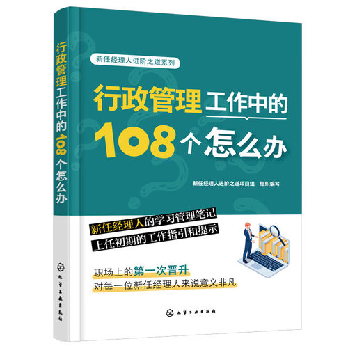 新任经理人进之道系列 管理工作中的108个怎么办 新任经理人进之道项目组 组织编写 9787122429971 化学工业出版社