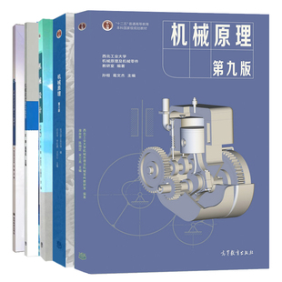 现货正版哈工大839机械设计基础考研教材 机械设计版 机械原理第三版 机械原理第八版 机械设计学习指导 机械设计思考题与习题解答