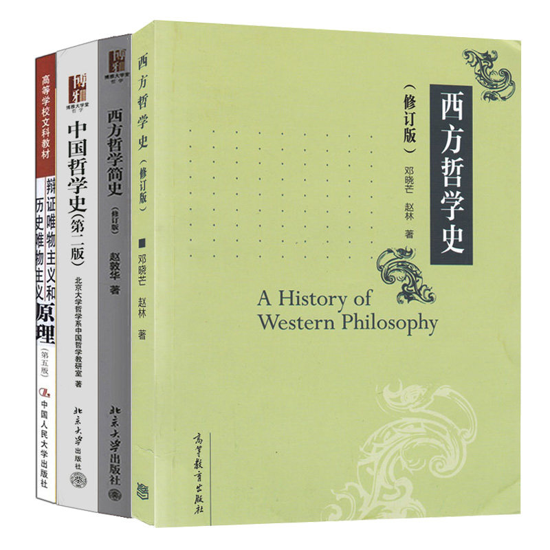 中国哲学史 2版+西方哲学史 修订版+西方哲学简史 修订版+辩证唯物主义和历史唯物主义原理第六版 4本 图书籍