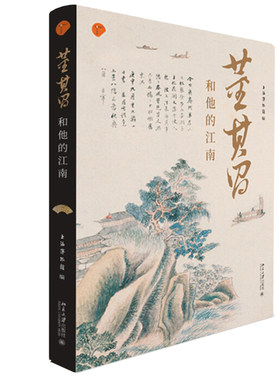 董其昌和他的江南 上海博物馆年度特展主题图书 董其昌生平与艺术成就 传统书法绘画艺术解读 多面视野了解董其昌之全读本书籍