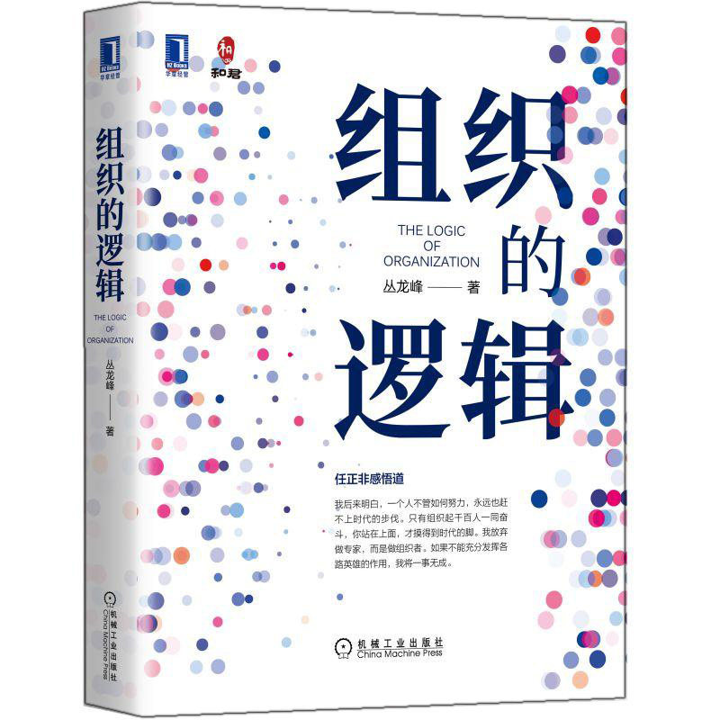 组织的逻辑 丛龙峰 机械工业出版社9787111669692 组织管理管理学企业管理人力资源企业文化公司管理绩效管理人才管理书图片