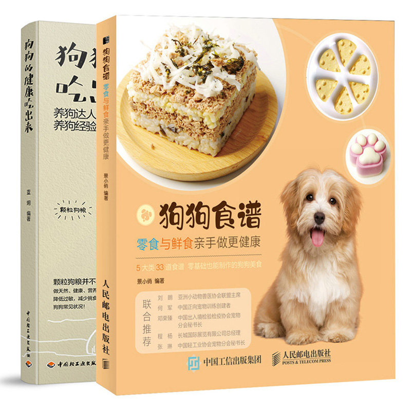 狗狗的健康吃出来 狗狗食谱 零食与鲜食亲手做健康 狗狗饲养喂养技巧