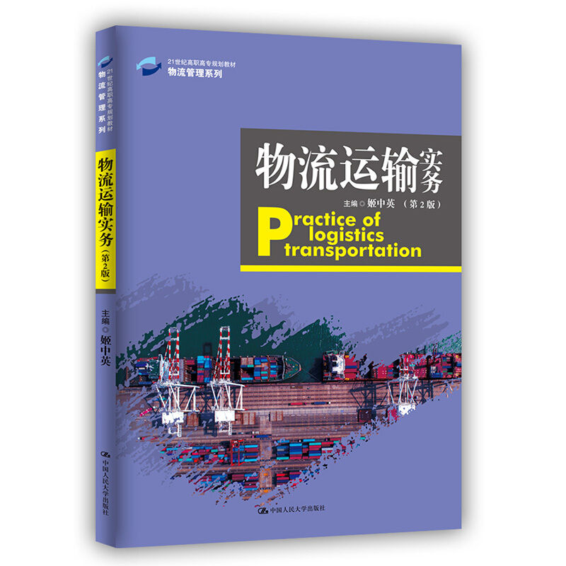 物流运输实务 第2版 Practice of Logistics Transportation21世纪高职高专规划教材物流管理系列中国人民大学出版社9787300283678