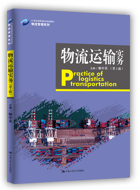 物流运输实务 第2版 Practice of Logistics Transportation21世纪高职高专规划教材物流管理系列中国人民大学出版社9787300283678