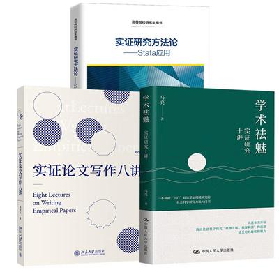 【全3册】实证研究方法论——Stata应用+实证论文写作八讲+学术祛魅：实证研究十讲