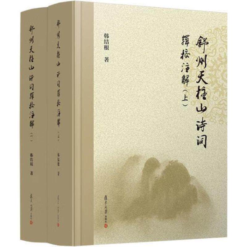 舒州天柱山诗词辑校注解 上下 韩结根 复旦大学出版社9787309140316