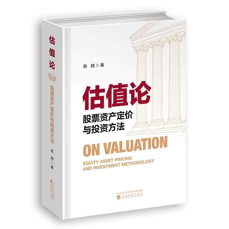 现货 估值论 股票资产定价与投资方法 燕翔 经济科学出版社9787521883176