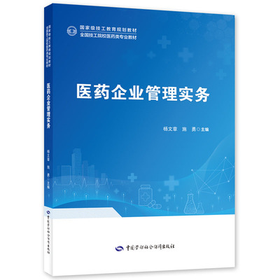 医药企业管理实务 9787516758571 中国劳动社会障出版社
