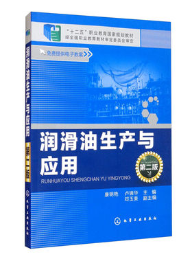 润滑油生产与应用 二版 润滑油生产技术教程 润滑油配方配料书 工业化学产品生产工艺制造书 石油化工企业一线操作人员参考书