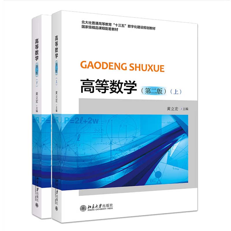 高等数学 第二版 上下 黄立宏 北京大学出版社 2本 预售