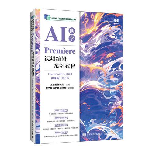 Premiere视频编辑案例教程 Premiere Pro 2023 AI助学 微课版 第5版 王世宏 杨晓庆 邮电出版社9787115689948