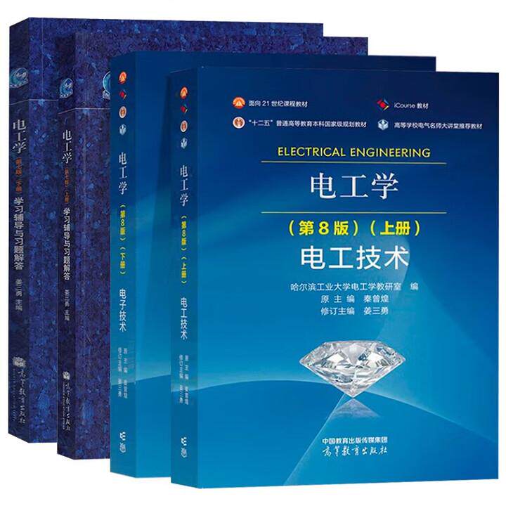 哈工大 电工学 秦曾煌 第八版 上下册教材第八版+同步辅导及习题全解第七版 4本