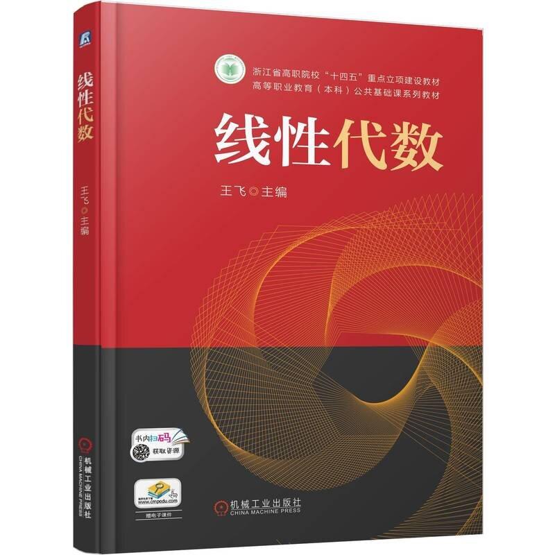 线性代数 王飞 机械工业出版社9787111785026