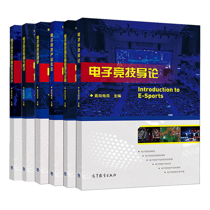 电子竞技导论+电子竞技俱乐部管理与运营+电子竞技产业生态+电子竞技心理学+电子竞技传播与解说+电子竞技数字媒体艺术设计 6册书