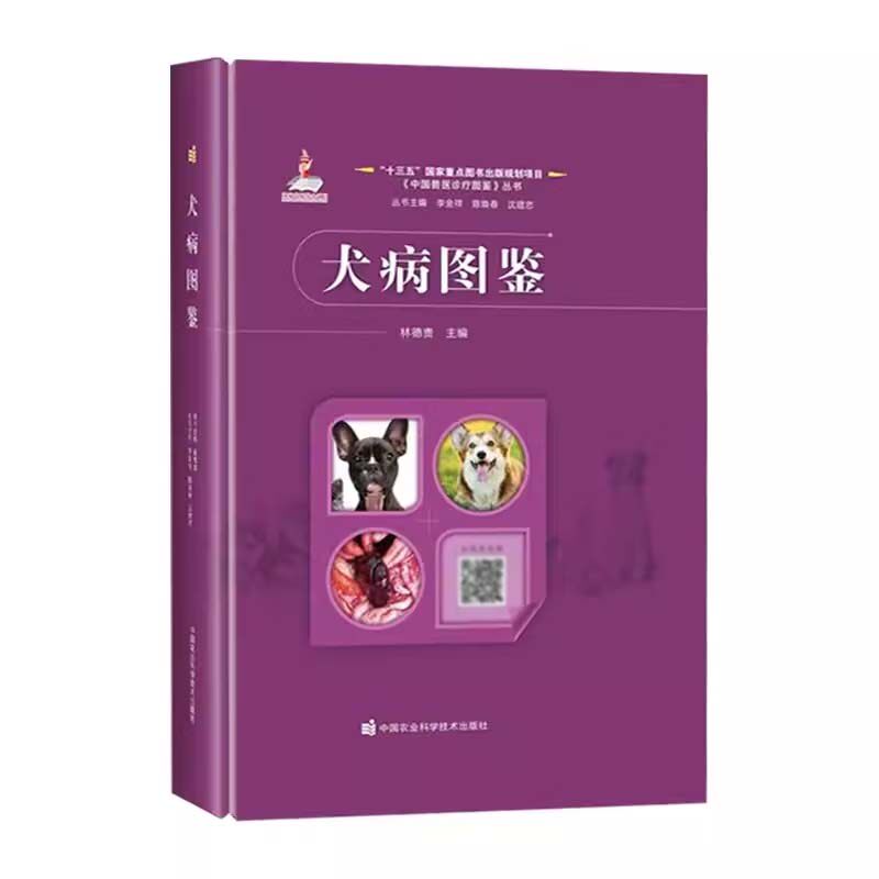限 犬病图鉴 林德贵 中国兽医诊疗图鉴丛书 中国农业科学技术出版社9787511665942