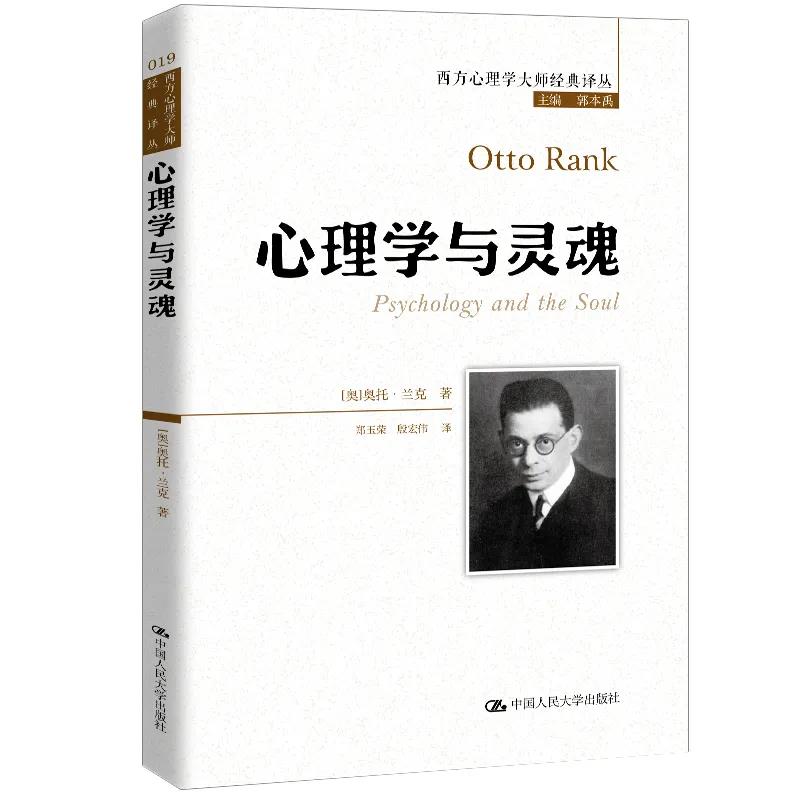 心理学与灵魂 奥 奥托·兰克 Otto Rank 著 中国人民大学出版社9787300279725