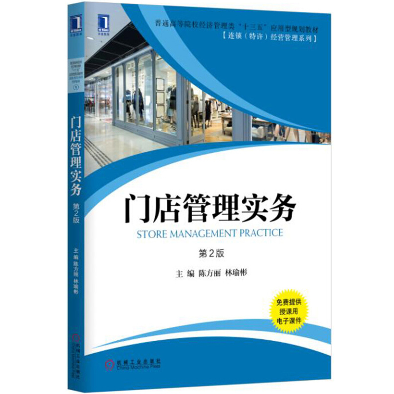 门店管理实务 2版陈方丽林瑜彬机械工业出版社9787111556299通高等院校经济管理类十三五应用型规划教材连锁经营管理系列书-封面