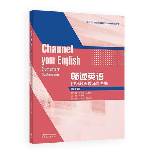 畅通英语初级教程教师参考书 全新版 钟富强 高等教育出版社9787040667134