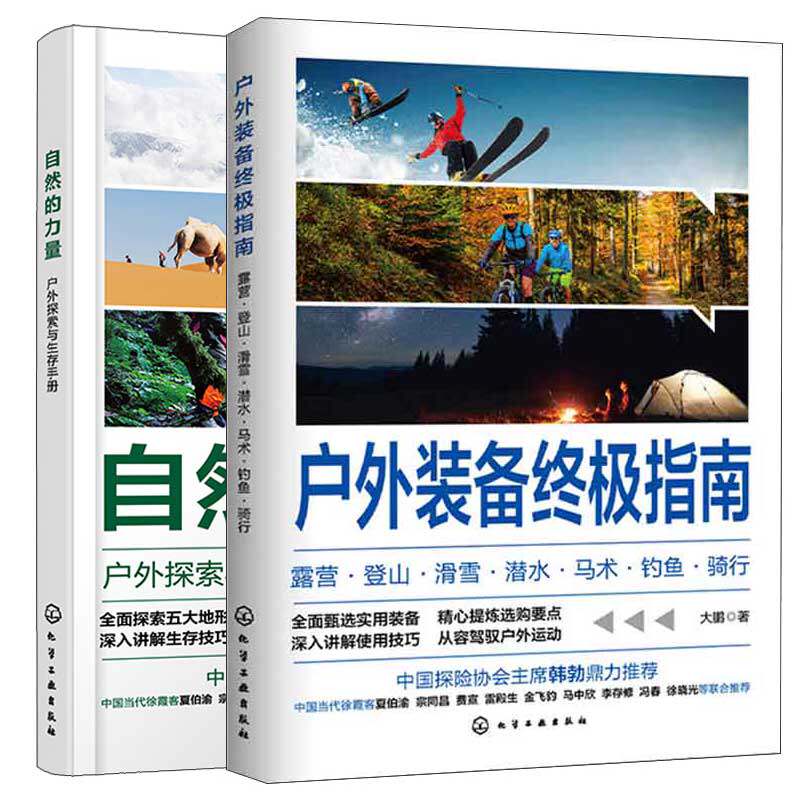户外装备指南 露营 登山 滑雪 潜水 马术 钓鱼 骑行+自然的力量 户外探索与生存手册 2本化学工业出版社