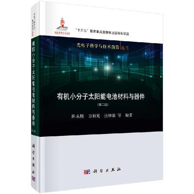 有机小分子太阳能电池材料与器件 第二版 陈胜 等 科学出版社9787030656650