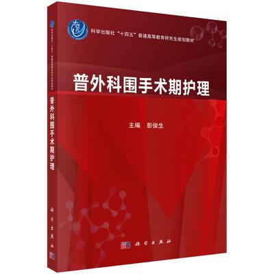 普外科围手术期护理 彭俊生 科学出版社9787030817761