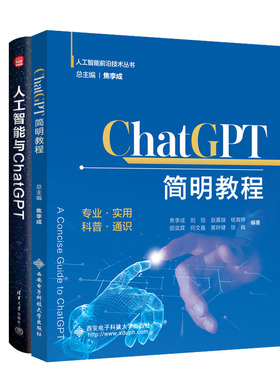 正版 2册 ChatGPT简明教程+人工智能与ChatGPT ChatGPT技术历史背景功能使用方法书籍 大语言模型 Transformer模型 提示学习书