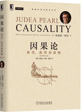 因果论:模型 推理和推断 原书2版 美 朱迪亚 珀尔 9787111701392 机械工业出版社