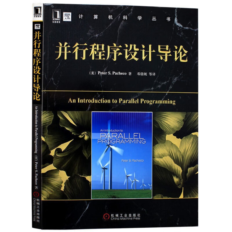 并行程序设计导论 美 帕切克 著，邓倩妮 等 译 9787111392842 机械工业出版社