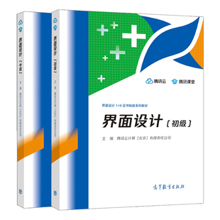 界面设计 初+中 腾讯云计算北京有限责任公司 高等教育出版社 高等职业本科院校界面设计教材在职设计师UI设计爱好者自学书