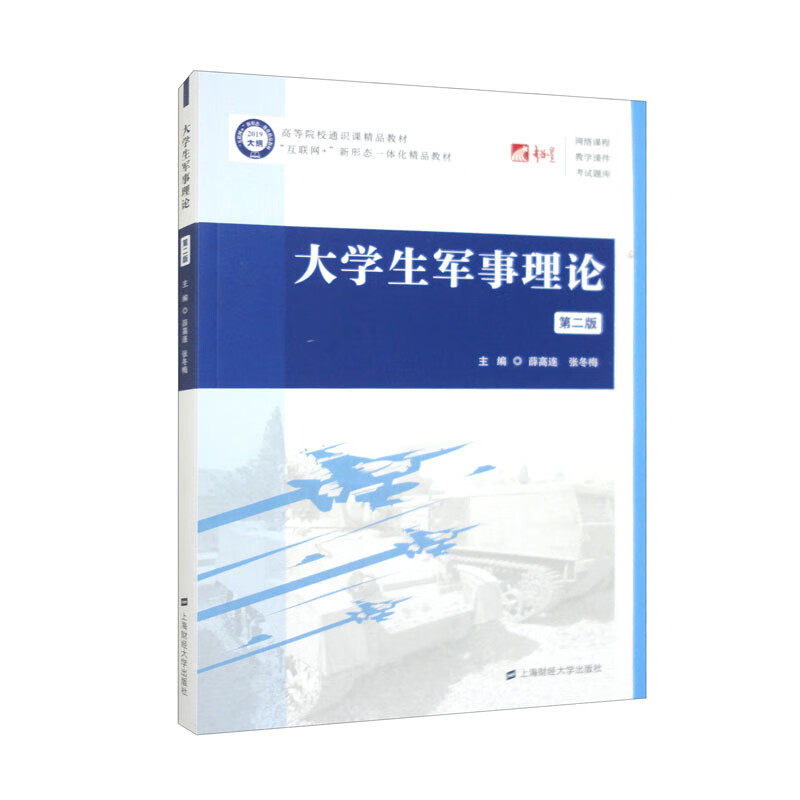 大学生军事理论 第二版 薛高连，张冬梅 9787564241780 上海财经大学出版社