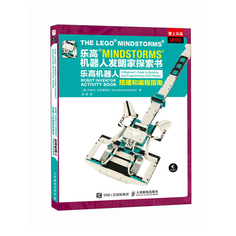 乐高MINDSTORMS机器人发明家探索书:乐高机器人搭建和编程指南 丹尼尔·本尼德利 邮电出版社9787115630988