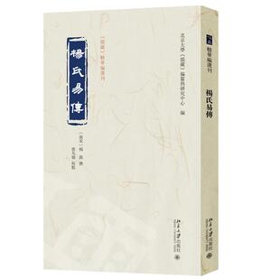 杨氏易传 北京大学儒藏编纂与研究中心 北京大学出版社9787301366684