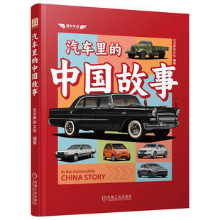 机械工业出版 北京伊初文化 社9787111751724 中国故事 汽车里