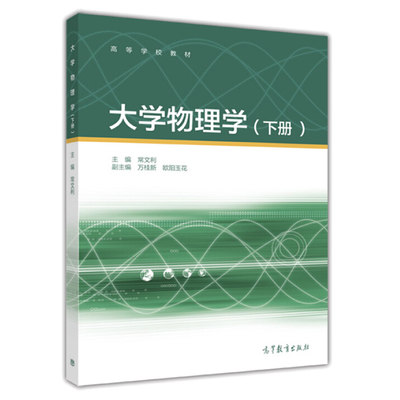 大学物理学 下册 常文利 场与电磁相互作用近代物理基础和多粒子体系的热物理 普通高等学校工科各专业学生学习教师参考图书籍