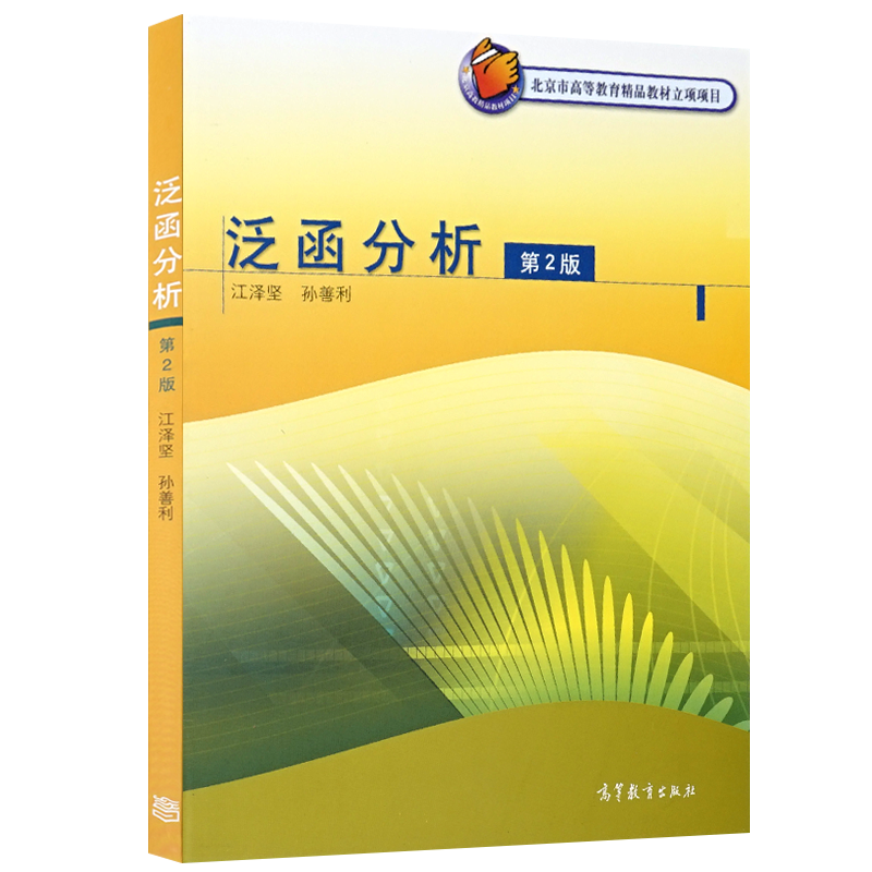 正版现货 泛函分析 2版 高等学校数学系泛函分析课程的教材 江泽坚 孙善利 著 高等教育出版社9787040166194 书籍/杂志/报纸 大学教材 原图主图