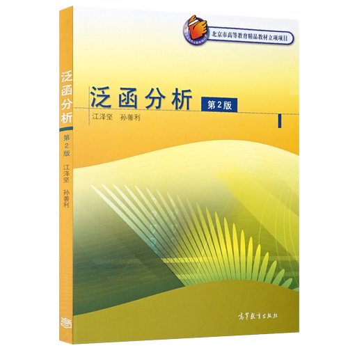 泛函分析高等教育出版社