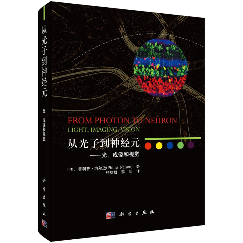 从光子到经元 光、成像和视觉 美  菲利普·纳尔逊 Philip Nelson 著，舒咬根，黎明 译 9787030696397  科学出版社图片