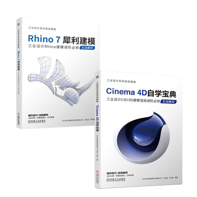 Cinema 4D自学宝典 工业设计C4D RS建模渲染进修实战教材 沈应龙+Rhino7犀利建模 Rhino建模犀牛工业设计书籍