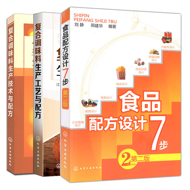 食品配方设计7步 二版+复合调味料生产技术与配方+复合调味料生产工艺与配方 3册食品调色调香调味设计书食品配方设计理念书