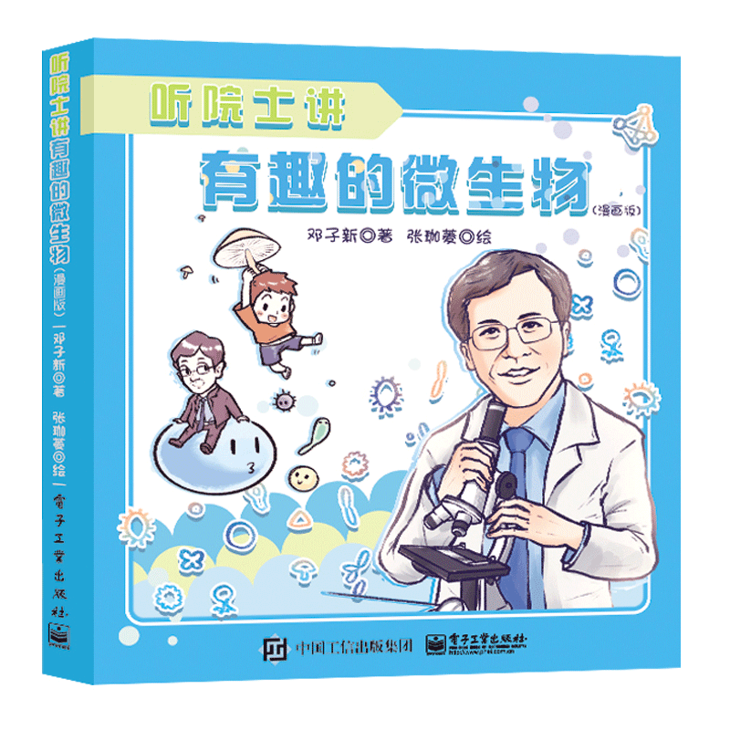 漫画版 邓子新 著 电子工业出版社 微生物基础知识 趣味科普课外读物