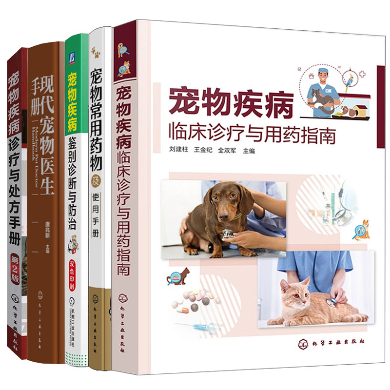 宠物疾病临床诊疗与用药指南+宠物疾病鉴别诊断与治+宠物疾病诊疗与处方手册 第2版+宠物常用药物使用+现代宠物医生手册 5本书籍