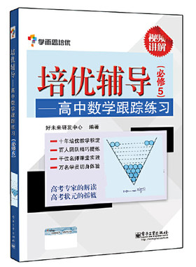 培优辅导 高中数学跟踪练习 5双色 学而思高考数学复习练习书 高中数学教辅资料书高中数学辅导用书  高一数学复习资料书籍