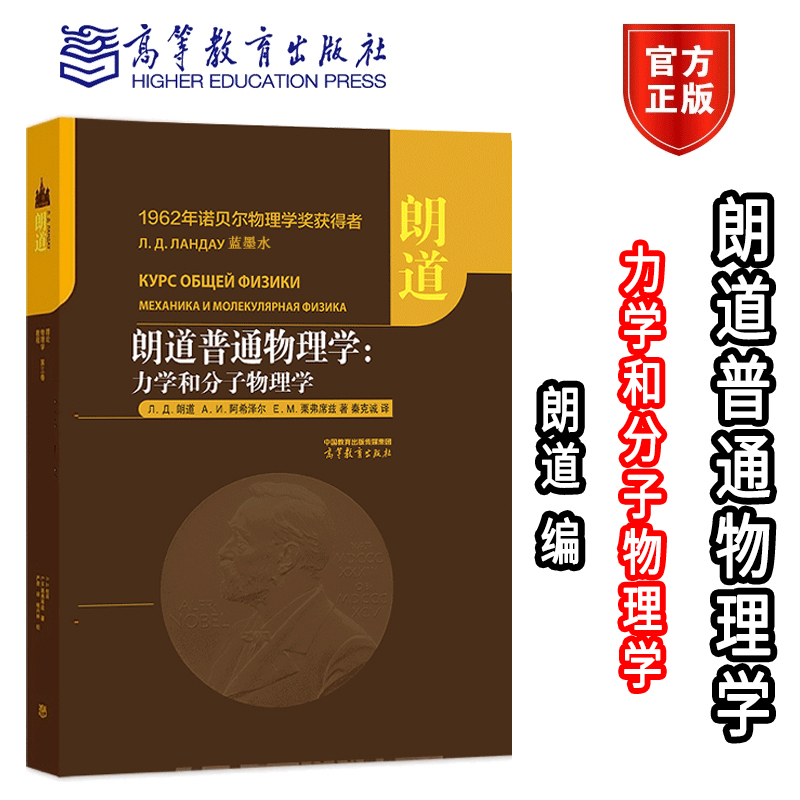 朗道普通物理学力学和分子物理学